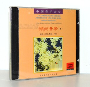 潮州音乐7 细乐 三弦 正版 筝 民族器乐 琵琶 1CD 中国音乐大全