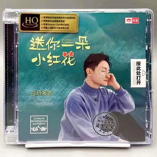 UPM 正版 送你一朵小红花 白玛多吉 HQCD男声试音CD碟 天艺唱片