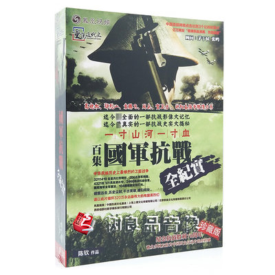 正版碟片光盘 100集纪录片 抗日战争 国军抗战全纪实 珍藏版10DVD