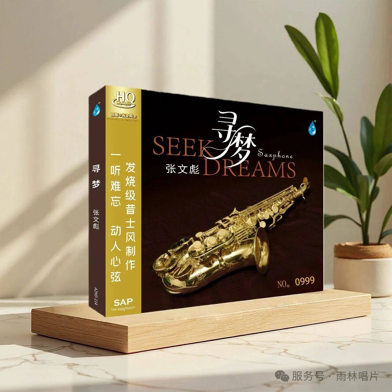 正版雨林唱片 张文彪昔士风 萨克斯 寻梦CD 器乐发烧碟轻纯音乐