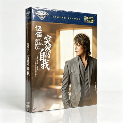 伍佰CD碟片华语流行歌曲无损高品质音质突然的自我挪威的森林晚风