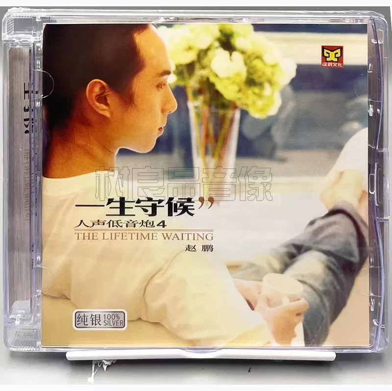 正版发烧涂鸦唱片 赵鹏 人声低音炮4 一生守候 1CD男声HIFI试机碟