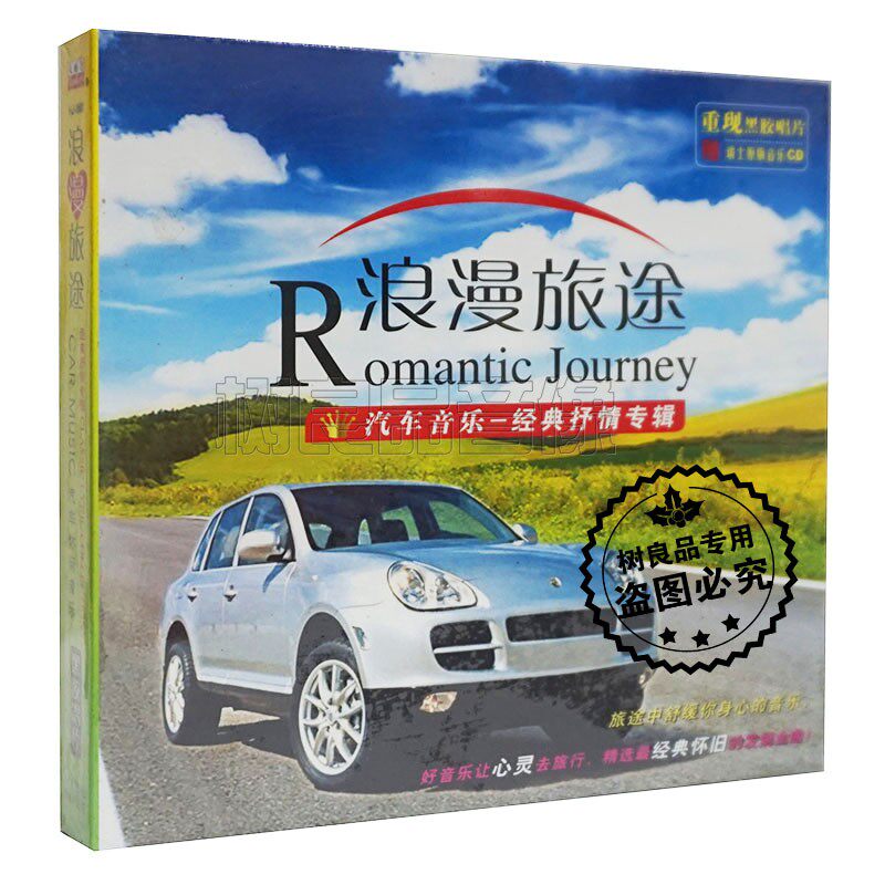 正版汽车音乐经典休闲抒情浪漫旅途CD 古筝二胡萨克斯纯音乐CD碟
