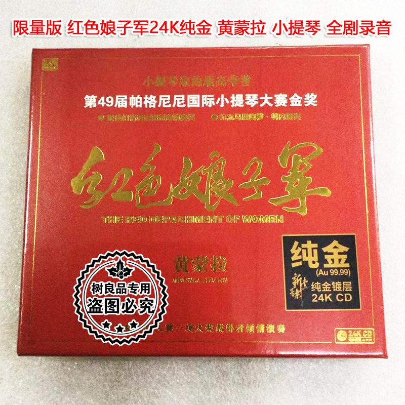 24K纯金碟CD限量版 红色娘子军 全剧 黄蒙拉 小提琴正版风林唱片
