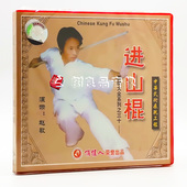 1VCD 正版 进山棍 西棍大全系列之30 主讲：赵敏 武术教学光盘
