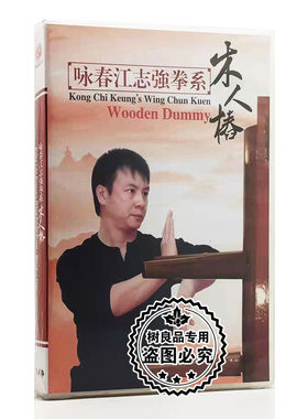 正版武术教学光盘 木人椿 咏春江志强拳系 1DVD 粤语 英文字幕