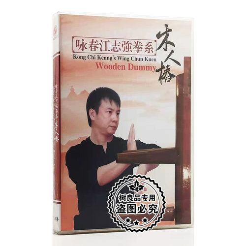正版武术教学光盘 木人椿 咏春江志强拳系 1DVD 粤语 英文字幕