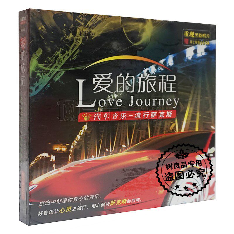 正版爱的旅程汽车载休闲纯音乐经典萨克斯CD心太软其实不想走CD碟