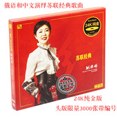 苏联经典 姚璎格红 歌曲 24K纯金版 限量编号 正版 1CD 风林唱片