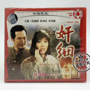 杜雨露 奸细 俏佳人老电影 抗日战争片正版 唐汤民 2VCD光盘碟片