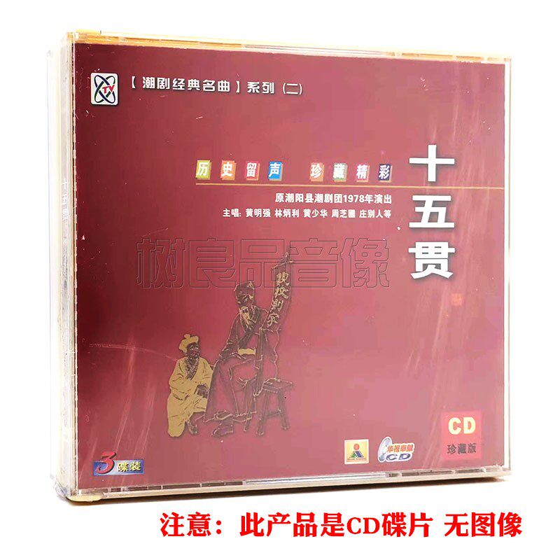 潮剧戏曲名曲cd光盘 十五贯 精选经典潮汕地方戏剧汽车载3CD碟片