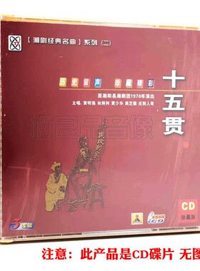潮剧戏曲名曲cd光盘 十五贯 精选经典潮汕地方戏剧汽车载3CD碟片