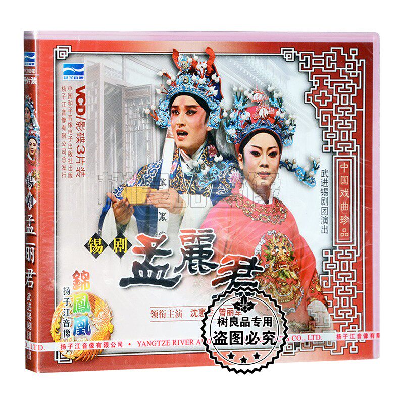 正版中国戏曲 扬子江戏曲 锡剧 孟丽君沈惠兰曾丽军 3VCD碟片光盘