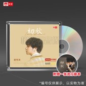 天艺唱片 钟明秋 正版 1CD 高品质男声发烧母盘1：1直刻CD碟 初秋