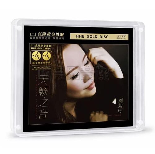 限量编号刘紫玲 天籁之音 高音质黄金母盘1：1直刻CD女声发烧碟
