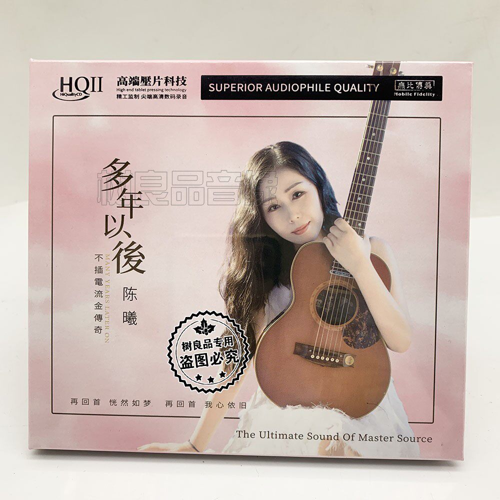 无编号 无比传真陈曦 多年以后 HQ2CD CD 正版高音质女声发烧碟
