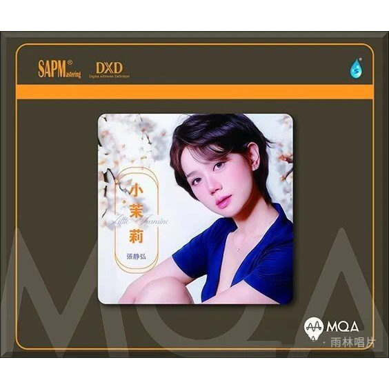 正版雨林唱片 张静弘新专辑 小茉莉 MQA CD 女声高品质发烧试音碟