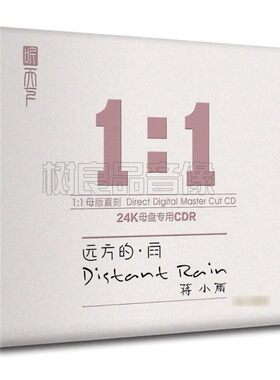 正版听天下 蒋小雨伤情歌专辑 远方的雨 高品质母盘1：1直刻CD碟