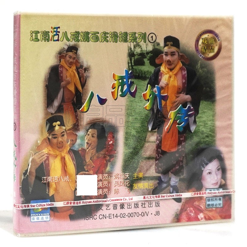 正版戏曲剧 江南活八戒姚百庆滑稽系列1 八戒外传1VCD碟片光盘