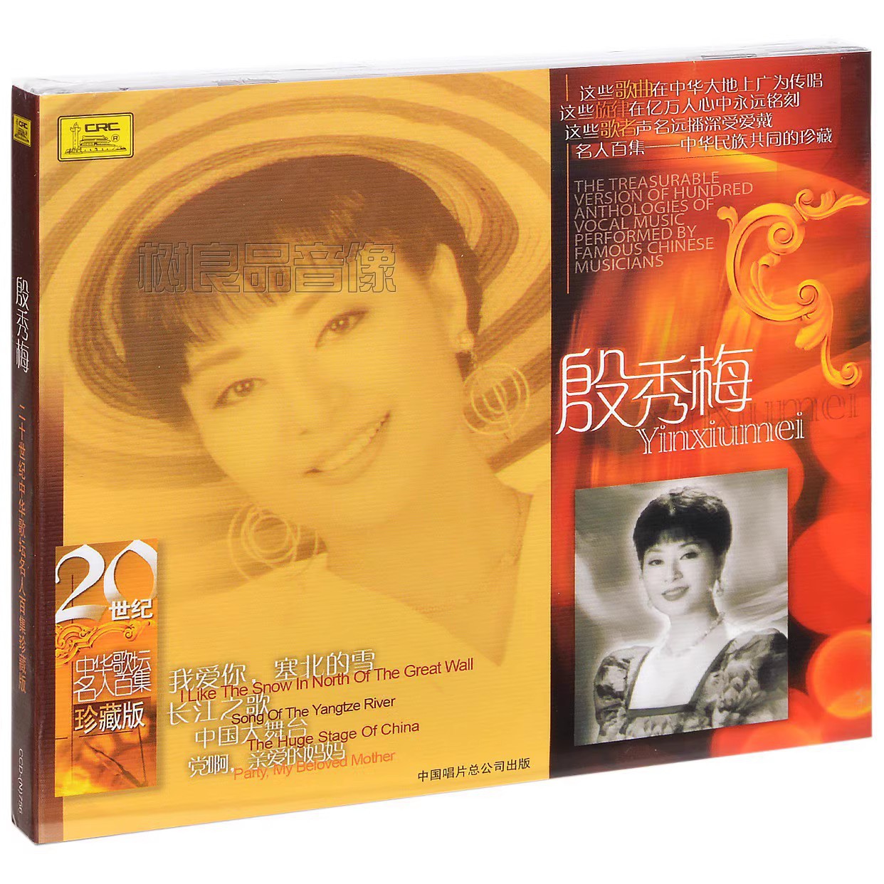 正版中国唱片 20世纪中华歌坛名人百集 殷秀梅珍藏版1CD 松花江上