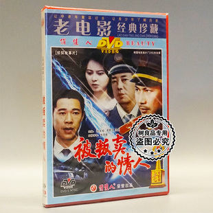 孙文韬 情人1DVD 被叛卖 俏佳人正版 李野萍 老电影碟片光盘 壮丽