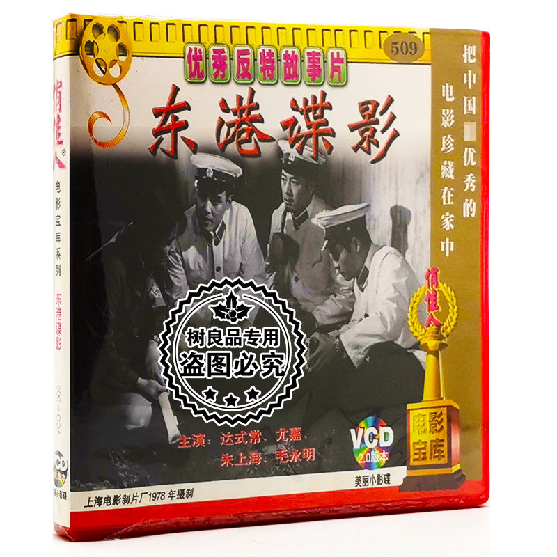 俏佳人正版老电影光盘 东港谍影 2VCD (1978) 达式常 尤嘉 朱上海