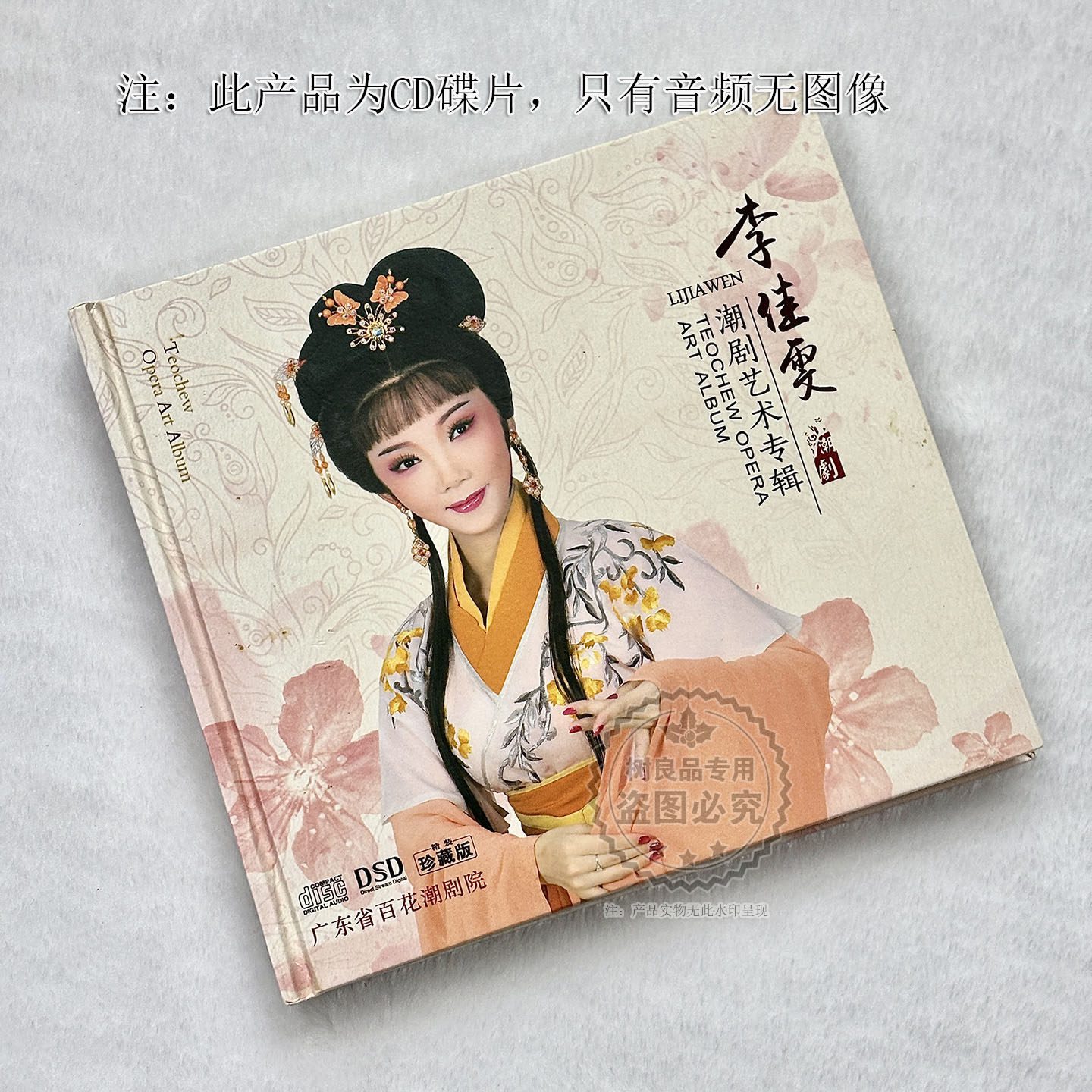 正版潮汕戏曲 李佳雯潮剧艺术专辑CD光盘碟片 广东省百花潮剧院