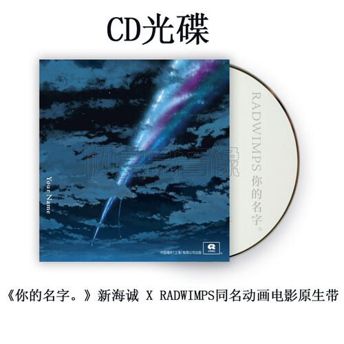 正版 你的名字。 新海诚 X RADWIMPS同名动画电影原生带 实体唱片