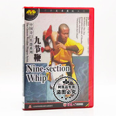 武术碟片 中国奇门兵器系列 九节鞭 俏佳人正版 1DVD 主讲：释德镖