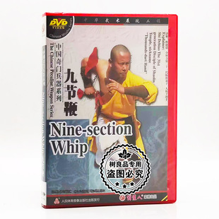 1DVD 俏佳人正版 九节鞭 中国奇门兵器系列 主讲：释德镖 武术碟片