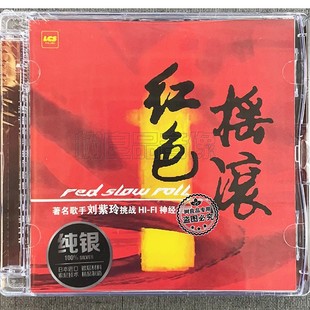 刘紫玲 珊瑚颂 红色摇滚 南泥湾 女声DJ发烧混音音乐 纯银1CD 正版