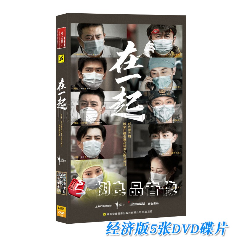 正版抗疫电视剧 在一起5DVD碟片1-20全集经济版 张嘉益 雷佳音