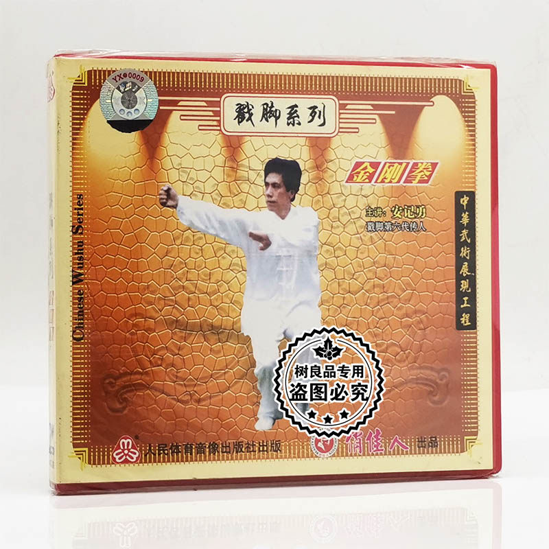 安记勇 戳脚系列 金刚拳 1VCD光盘碟片 正版武学武术示范教学视频