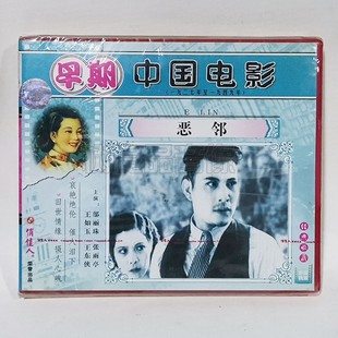 邬丽珠 恶邻1VCD碟片 张雨亭 早期老电影光盘 俏佳人正版