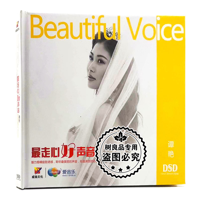 正版发烧碟 谭艳 最走心好声音 专辑DSD无损音质车载CD 威扬唱片