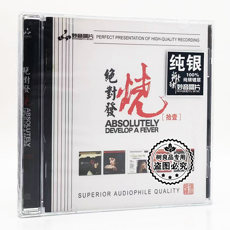 正版发烧碟CD 妙音唱片 绝对发烧11 纯银版 1CD 男女HIFI试音光盘