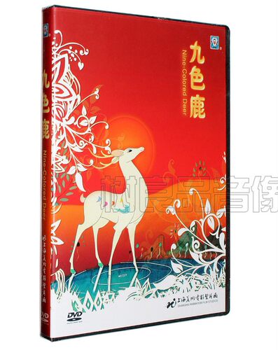 正版卡通动画片 九色鹿 DVD 上海美术电影制片厂动画光盘碟片