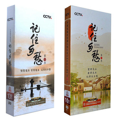 正版碟片 央视纪录片 记住乡愁 第一季 第二季 合集 珍藏版 20DVD