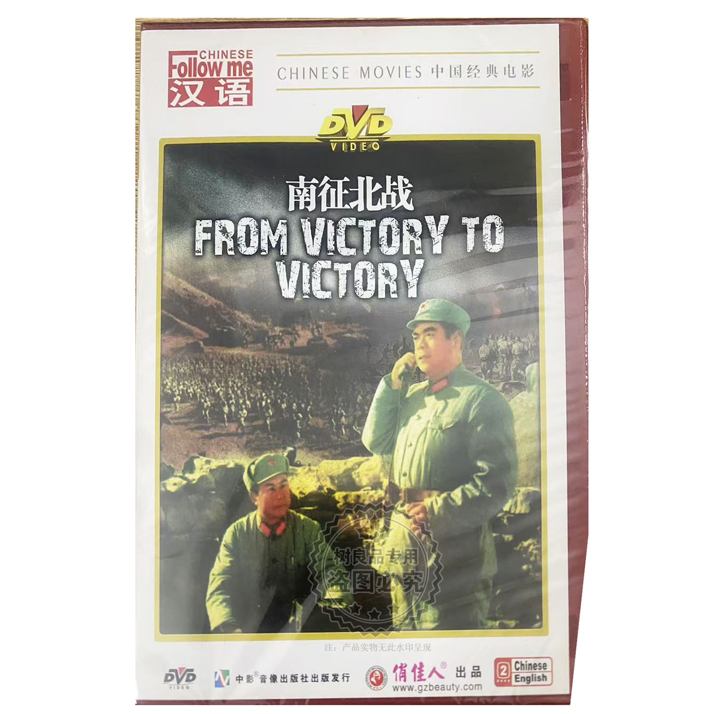 正版俏佳人经典老电影战斗故事片 南征北战 DVD 冯喆 张瑞芳