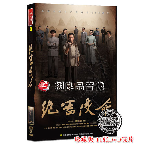 正版 抗日谍战电视连续剧碟片 绝密使命DVD 珍藏版 11张光盘