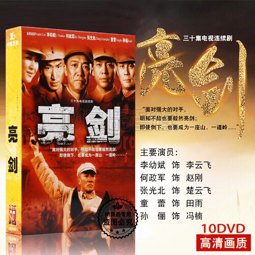 正版电视剧碟片光盘 亮剑 珍藏版10DVD 李幼斌 何政军