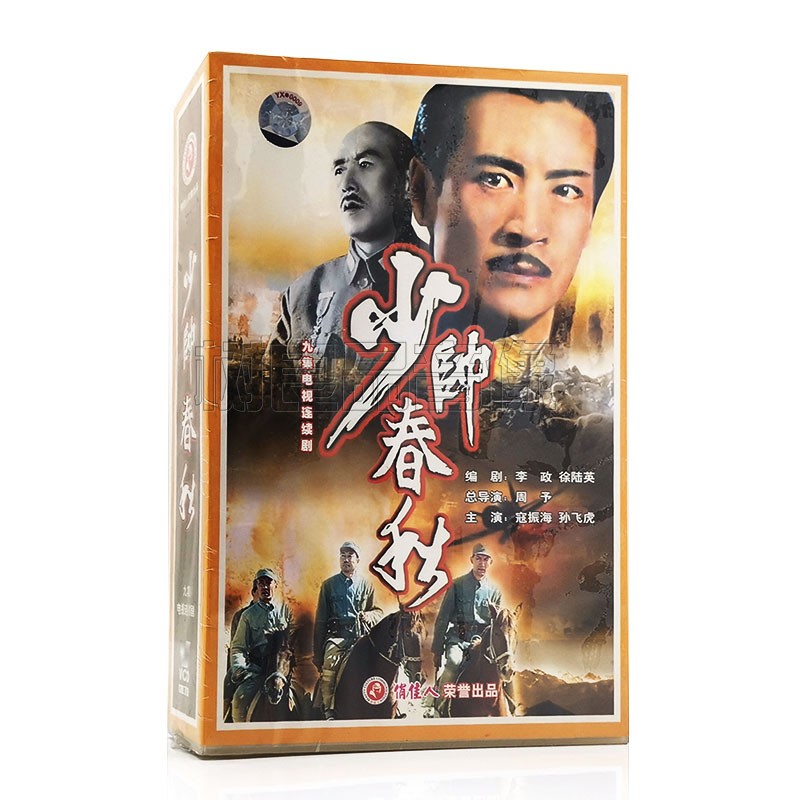 俏佳人正版电视剧 少帅春秋（9集）9VCD碟片 主演：寇振海 孙飞虎 音乐/影视/明星/音像 电视剧 原图主图