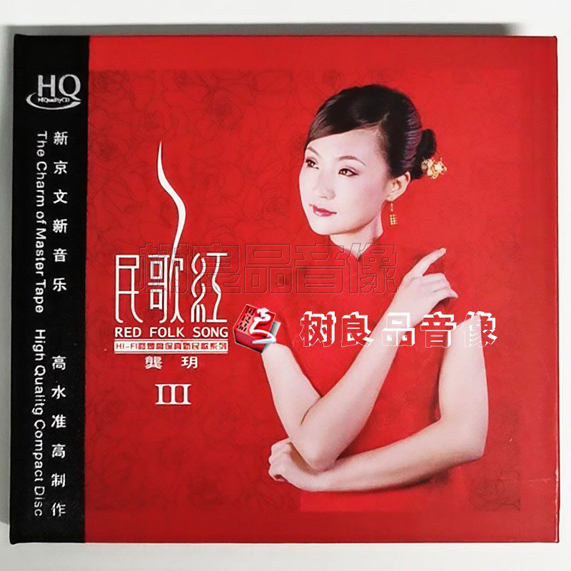 新京文正版 龚玥：民歌红3 HQCD 专辑CD  女声试音发烧碟