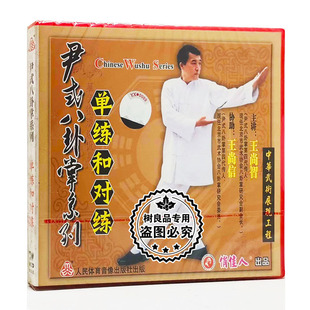 武术碟片光盘 王尚信 尹式 单练和对练1VCD 王尚智 八卦掌系列 正版