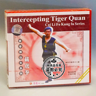 1VCD 俏佳人正版 截虎拳 蔡李佛功夫系列 主讲梁乃钊 武术光盘