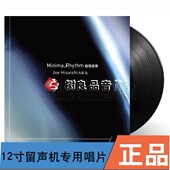 Joe 极简旋律 Hisaishi Minimalrhythm 2LP黑胶 久石让 全新正版