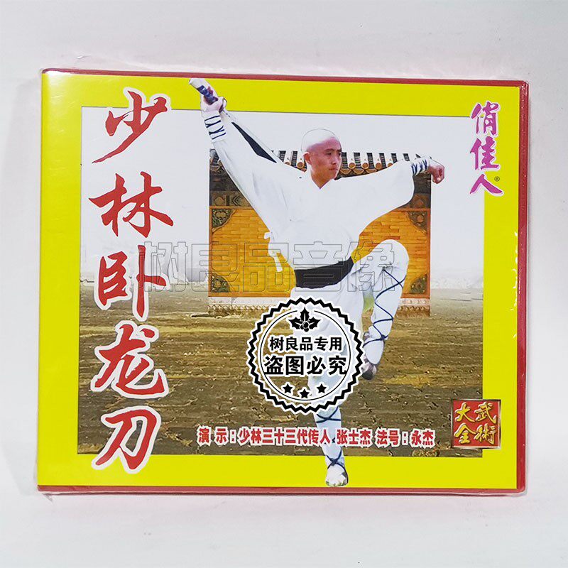 俏佳人正版武术光盘 少林卧龙刀1VCD碟片 演示：张士杰
