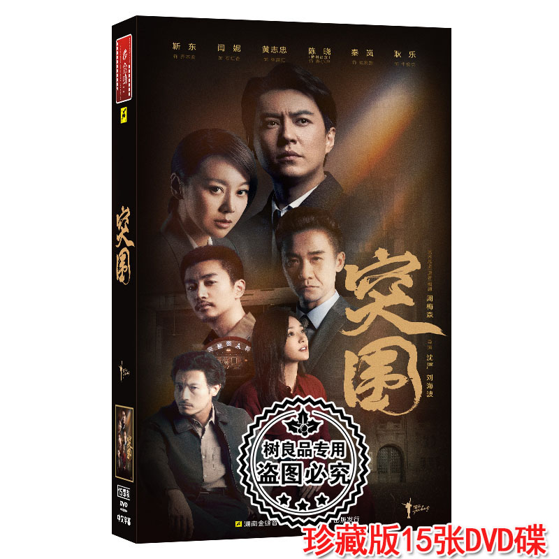 正版反腐电视连续剧 突围 15碟dvd光盘碟片高清靳东 闫妮 黄志忠