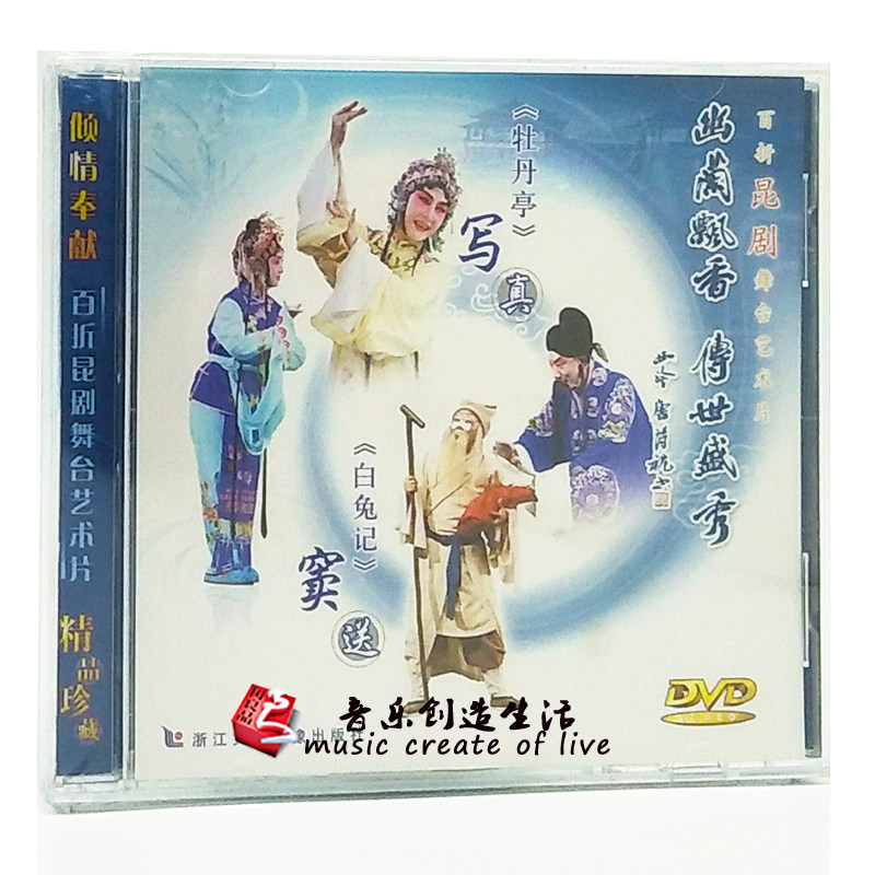 正版昆剧《牡丹亭》写真《白兔记》窦送(dvd)主演:王奉梅,何炳泉