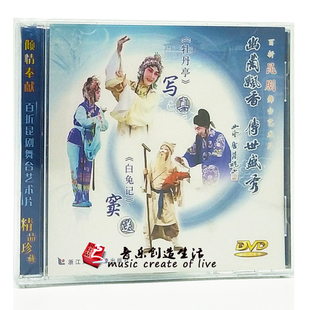 写真 白兔记 王奉梅 昆剧 何炳泉 主演 牡丹亭 DVD 正版 窦送